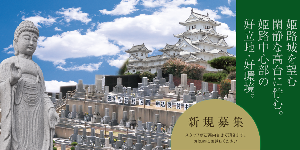 姫路城を望む閑静な高台に佇む。姫路中心部の好立地・好環境。