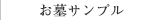 お墓サンプル