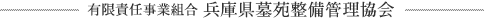 有限責任事業組合 兵庫県墓苑整備管理協会