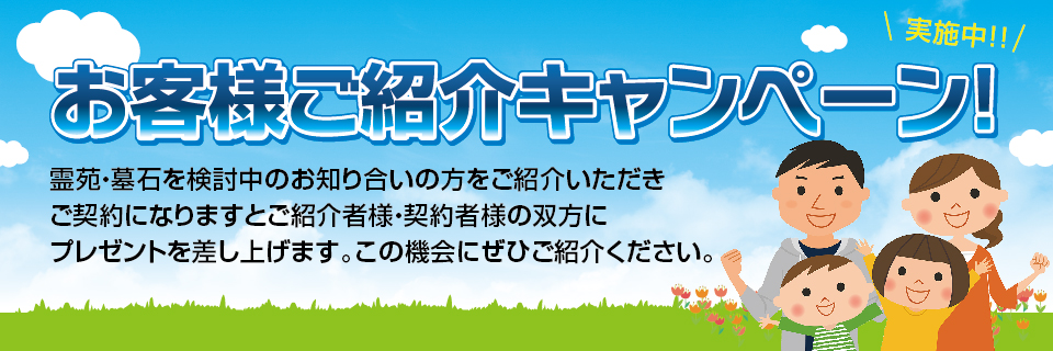 お客さまご紹介キャンペーン実施中