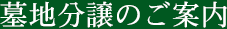 分譲墓地のご案内