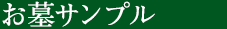 お墓サンプル