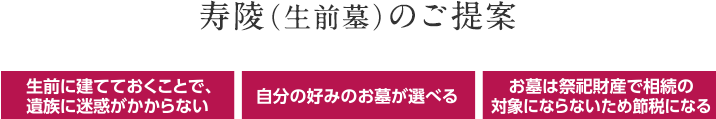 寿陵（生前墓）のご提案