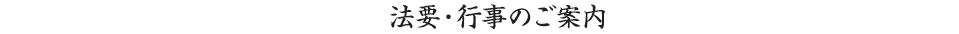 法要・行事のご案内